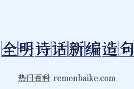 全明诗话新编造句是什么意思的图片